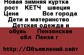 Новая зимняя куртка 104 рост.  КЕТЧ. (швеция) › Цена ­ 2 400 - Все города Дети и материнство » Детская одежда и обувь   . Пензенская обл.,Пенза г.